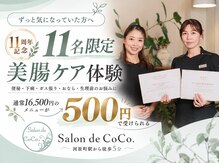 サロンドココ(Salon de CoCo.)の雰囲気（健康なココロとカラダは「美腸」から♪今だけ11人限定500円）