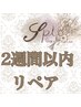 【綺麗を保ちたい方へ】2週間以内リペア　60分