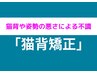 【☆スタッフオススメ☆猫背が気になる方☆】姿勢改善コース☆初回限定￥3980