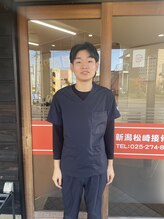 新潟松崎接骨院&nbsp;新保 拓