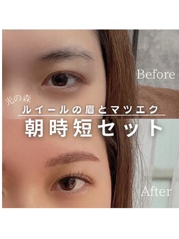 ルイール 光の森(Luire)/熊本マツエク/光の森眉/エクパ