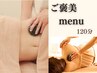 【ご褒美menu】腸×ヘッド×首肩こり！上半身徹底ケア☆120分 ¥15000→¥12000