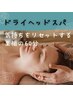 【至福の癒し時間】　ドライヘッドスパ 60分 《男女共通￥5800》