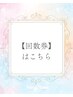 ↓↓☆【回数券】の方はこちら☆↓↓