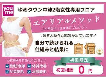 エアリアル 中津店/3ヶ月集中ダイエット!