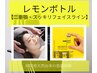 【レモンボトル速攻小顔】針を刺さない脂肪分解溶液が通常￥22,000⇒11,000