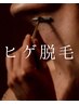 【men's】広範囲照射◎ヒゲ脱毛〈首込み〉¥8,800→¥4,980