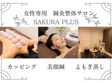 サクラプラス(SAKURA Plus)