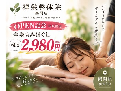 祥栄整体院 鶴間店の写真