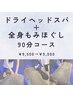 ◆ドライヘッドスパ&全身もみほぐし◆90分コース　¥9500→¥9000