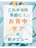 【これからの季節にお背中ケアの夏限定メニュー！】女性100分　¥8200