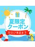 夏限定クーポン[男性】ヒゲ脱毛＆お好きな部位１ヶ所※下記から選択