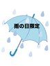 【雨の日限定】★何度でも500円オフキャンペーン中★