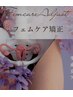 フェムケア矯正☆お試し3800円生理のつらい痛み・更年期・尿漏れに◎
