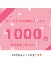 【2月特別☆お久しぶりの方限定】1000円引きクーポン