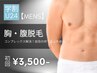 【学割U24★メンズ脱毛】胸部/腹部脱毛 初回7,000円→3,500円