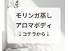 【　モリンガ蒸し・アロマボディ　】