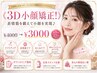 《3D小顔矯正!》 表情筋を鍛えて小顔を実現♪ ¥4000→¥3000