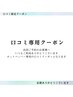 次回ご予約のお客様へ【口コミ専用クーポン】