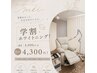 【学割U24】◎¥4800→¥4300 15分×2回照射
