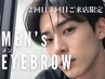【来店3回目まで】メンズ垢抜けNo.1アイブロウデザインWAX+間引き7,700→