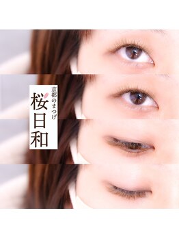京都のまつげ 桜日和/