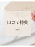【口コミ頂いた方】次回ご予約の際ヘッドスパ5分無料orオプション1000円引き