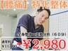 【女性のための腰痛】痛みに特化した整体!60分　初回２980円