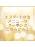 エステ/その他メニュークーポン
