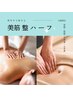 NEW！別人級に変わると人気の美筋整のハーフ60分￥19,000→￥15,000