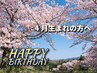 お誕生日特典20％ＯＦＦクーポン