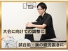 【動ける体に!】疲労抜き・スポーツコンディショニング 60分 ¥7,000