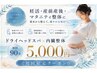 【妊活・産前産後・マタニティ整体】ドライヘッドスパ×内臓整体 初回90分 