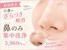 《ご新規様限定》お鼻のみ集中毛穴洗浄！ざらつき/黒ずみ大掃除