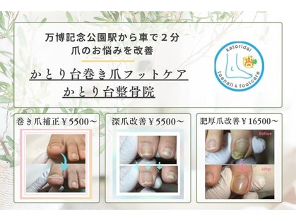かとり台整骨院の写真