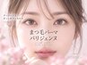 《まつ毛パーマ》パリジェンヌ&ケラチンラッシュ+幹細胞美容液＋コート剤付き