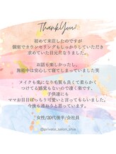 プライベートサロン シア(shia)/☆お客様からのクチコミ☆shia