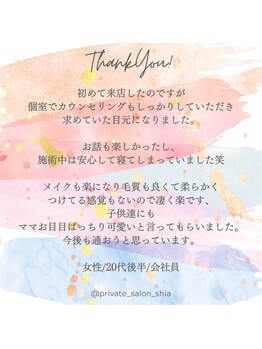 プライベートサロン シア(shia)/☆お客様からのクチコミ☆shia