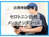 2回目以降自律神経調整ハイブリッド整体50分メンテナンスコース