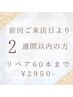 前回来店日より2週間以内の方限定☆お付け足し60本クーポン2950円！