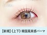 《新規》上下セット★韓国風束感まつげパーマ　【5830円】[梅田]
