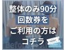 【回数券消化】整体のみ 90分コース　￥０
