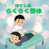 ほぐし処 らくらく整体のお店ロゴ