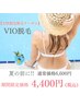 【女性限定】VIO脱毛 33％off 6,600円→4,400円