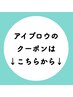 【↓アイブロウのクーポンはこちら↓】