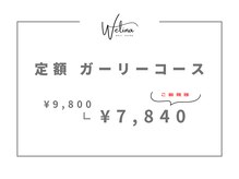 ウェリナ(WELINA)/定額 ガーリーコース