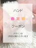 【新規・会員限定】★大和店春ハンド定額デザイン50分￥4500※オフ代別
