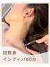 【回数券】インディバ60分コース/有効期限なし