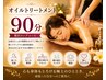 【ゆったり癒しの90分】オイルリンパトリートメント90分¥11,000⇒￥10,000