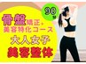 【大人女性の美容姿勢整体】首肩・背中・骨盤まで全身スッキリ90分¥13100→